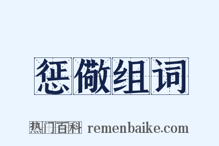 惩儆组词是什么意思的图片